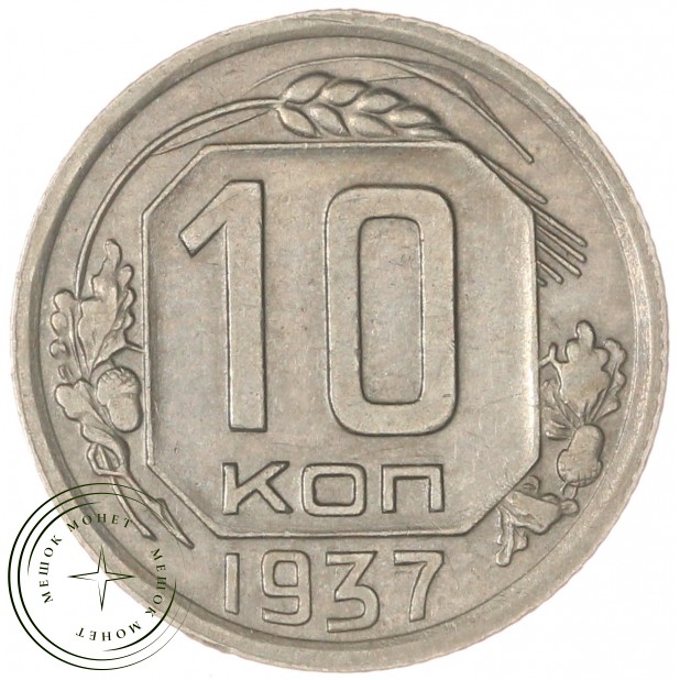 10 копеек 1937 — 937029459