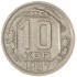 10 копеек 1937