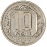 10 копеек 1937 — 937029459