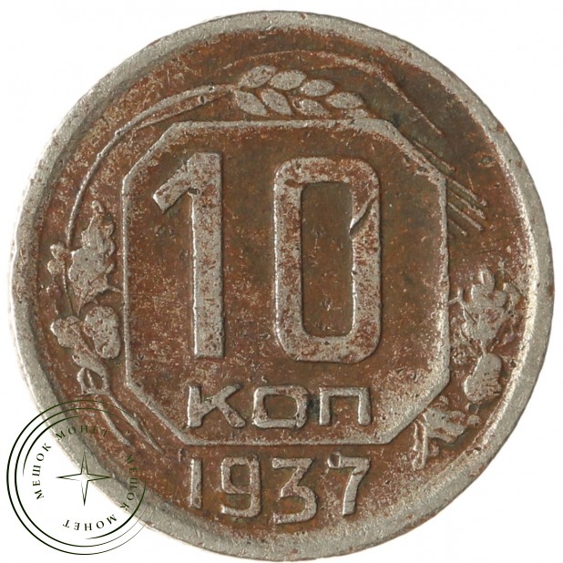 10 копеек 1937 - 937029459