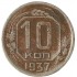 10 копеек 1937