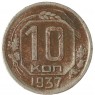 10 копеек 1937 - 937029459