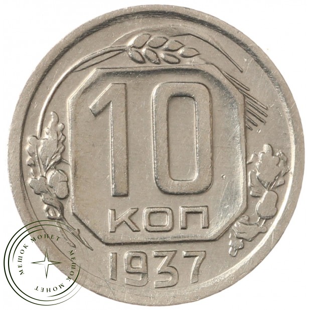 10 копеек 1937 - 937029459