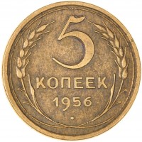 Монета 5 копеек 1956