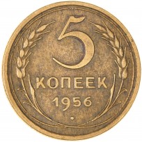Монета 5 копеек 1956