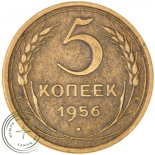 5 копеек 1956 — 61501142