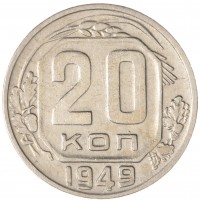 Монета 20 копеек 1949