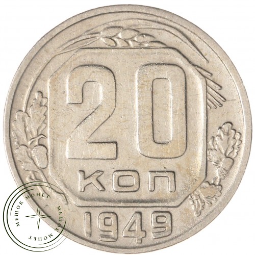 20 копеек 1949 — 937032901
