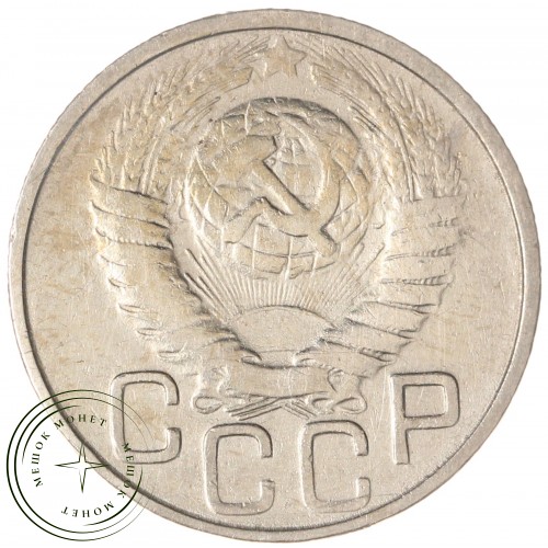 20 копеек 1949 — 937032901