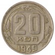 20 копеек 1949