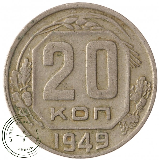 20 копеек 1949 - 937032901