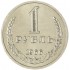 1 рубль 1966