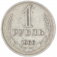 1 рубль 1966