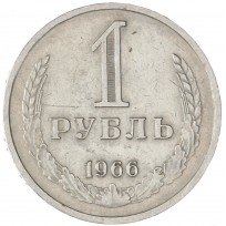 Монета 1 рубль 1966