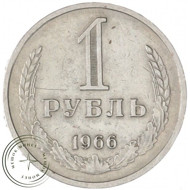 1 рубль 1966 — 937044389