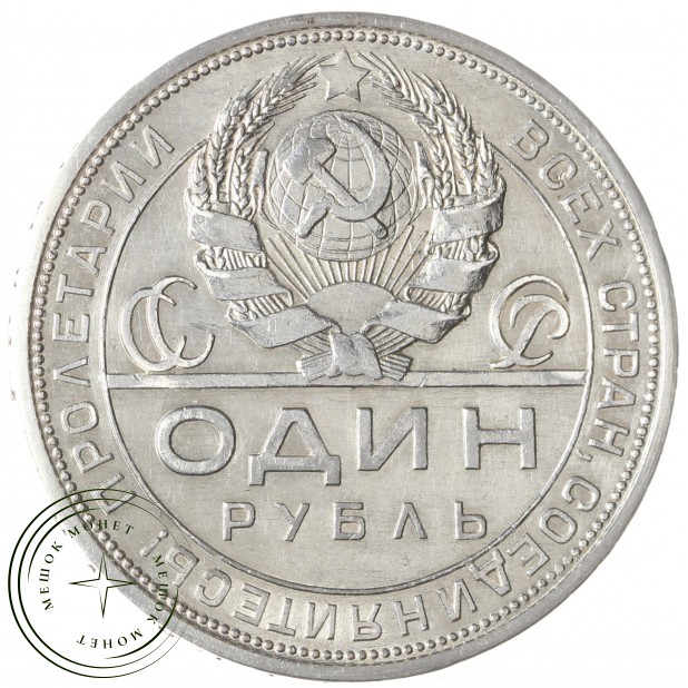 1 рубль 1924 ПЛ - 57728384