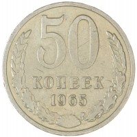 Монета 50 копеек 1965