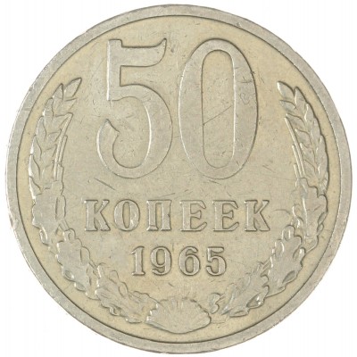 Монета 50 копеек 1965