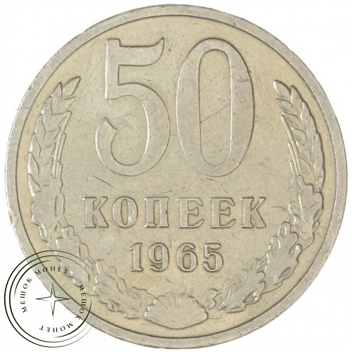 50 копеек 1965 — 93702718