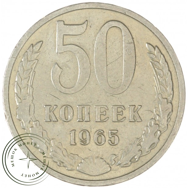 50 копеек 1965 - 93702718