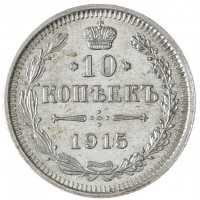 Монета 10 копеек 1915 ВС