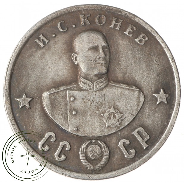 Копия 50 рублей 1945 Конев
