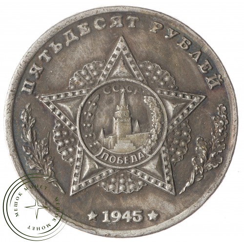 Копия 50 рублей 1945 Конев