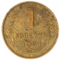 Монета 1 копейка 1931