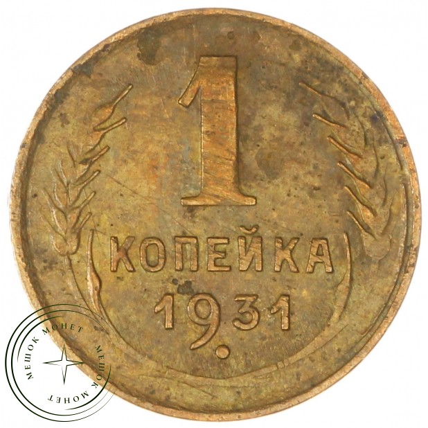 1 копейка 1931 — 937038583
