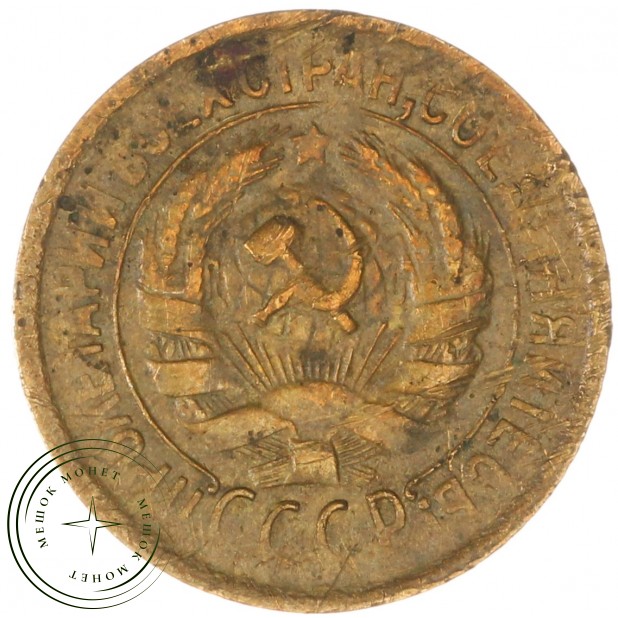 1 копейка 1931 — 937038583