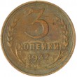 3 копейки 1937