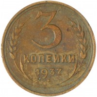 Монета 3 копейки 1937