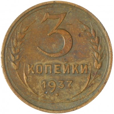 Монета 3 копейки 1937