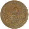 3 копейки 1937 — 67190601
