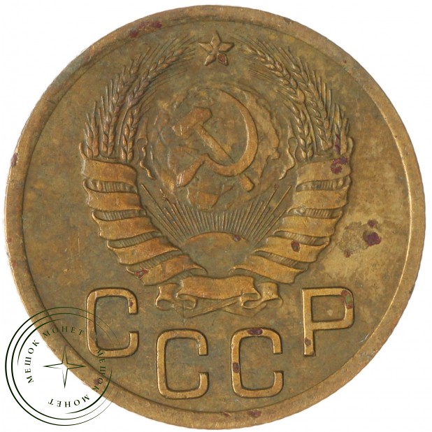 3 копейки 1937 — 67190601