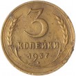 3 копейки 1937