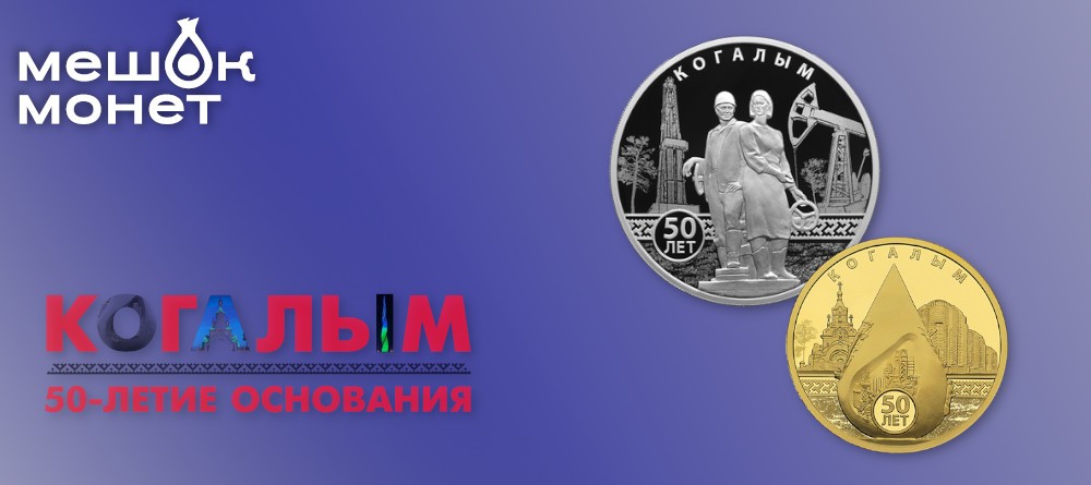 Памятные монеты "50 лет Когалыму" от Банка России