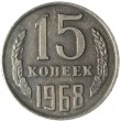 Копия 15 копеек 1968