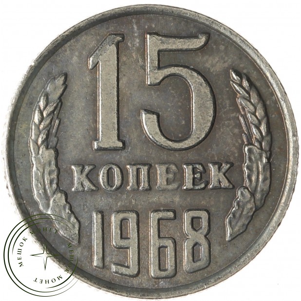 Копия 15 копеек 1968