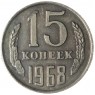 Копия 15 копеек 1968