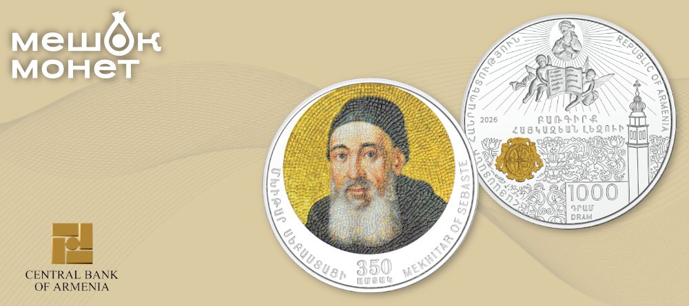 Монета Армении «Мхитар Себастаци» 1000 драмов 2026 года