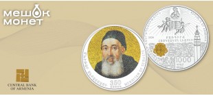 Монета Армении Мхитар Себастаци 1000 драмов серебро 2026 — 350 лет