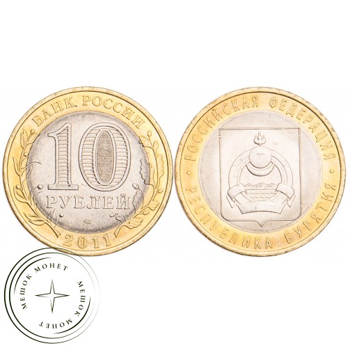 10 рублей 2011 Республика Бурятия UNC — 39492599