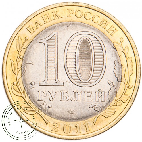 10 рублей 2011 Республика Бурятия UNC — 39492599