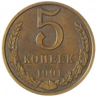 Монета 5 копеек 1991 М