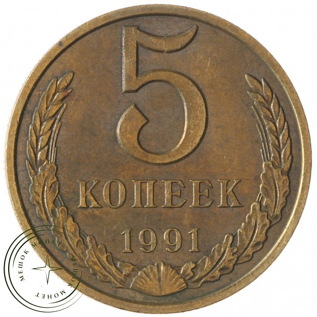 5 копеек 1991 М