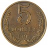 5 копеек 1991 М