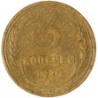 3 копейки 1929