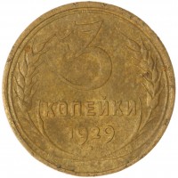 3 копейки 1929