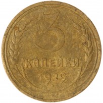 Монета 3 копейки 1929